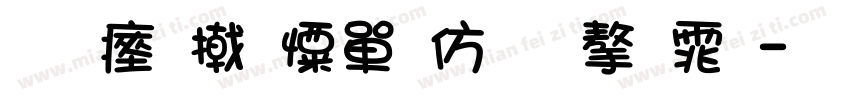 元气少女报道 字体字体转换